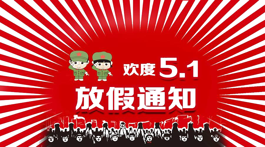 2021年五一勞動(dòng)節(jié)放假通知！